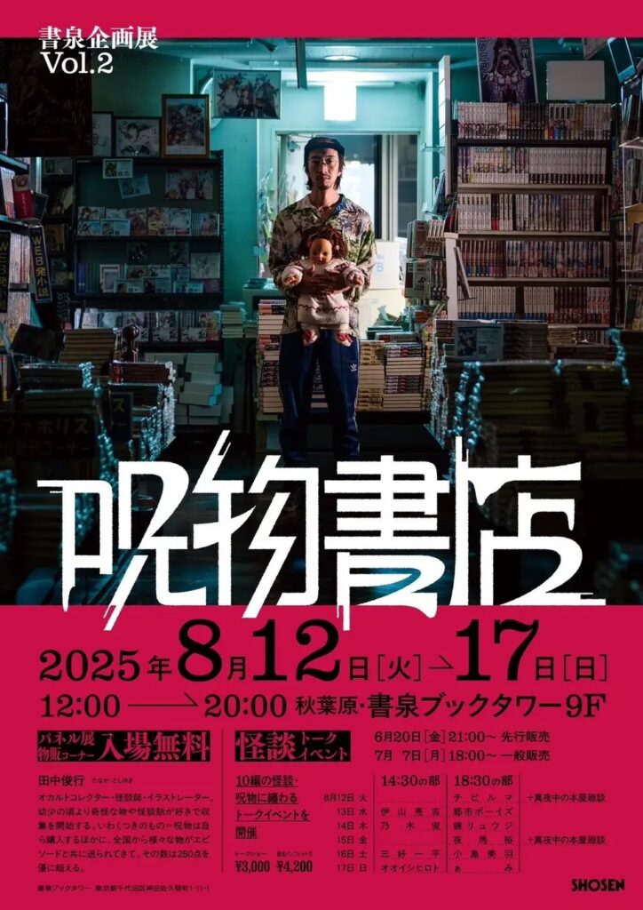 呪物書店2025