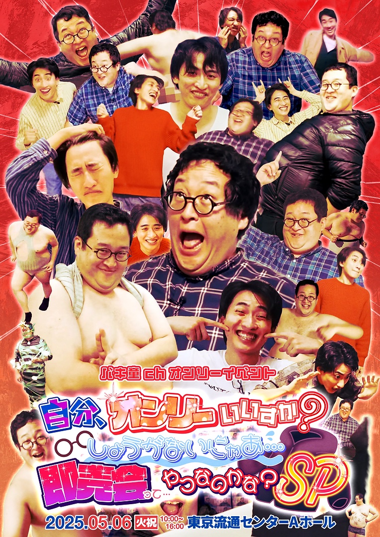 バキ童chオンリーイベント会場撮影