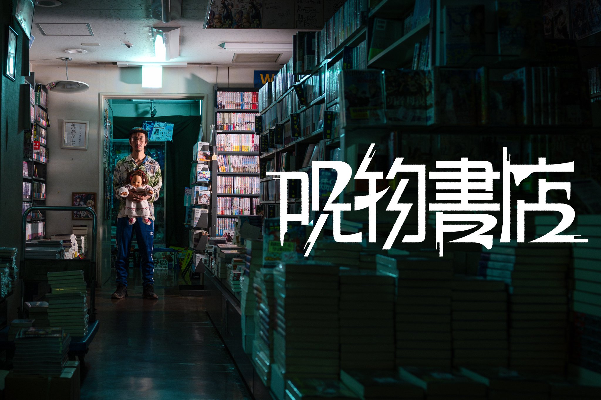 呪物書店2025