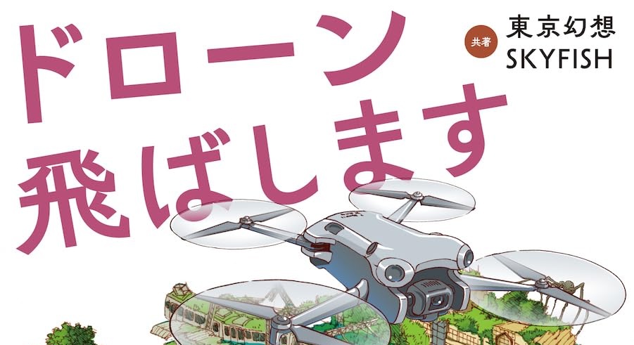 書籍ドローン飛ばします