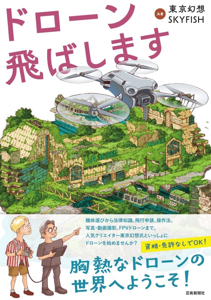 書籍ドローン飛ばします