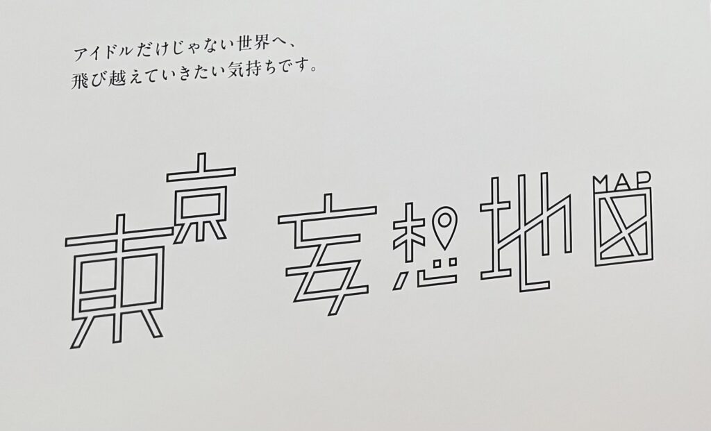 東京妄想地図