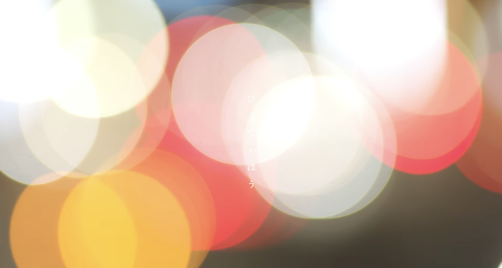 天々高々 「びゅてぃほう」