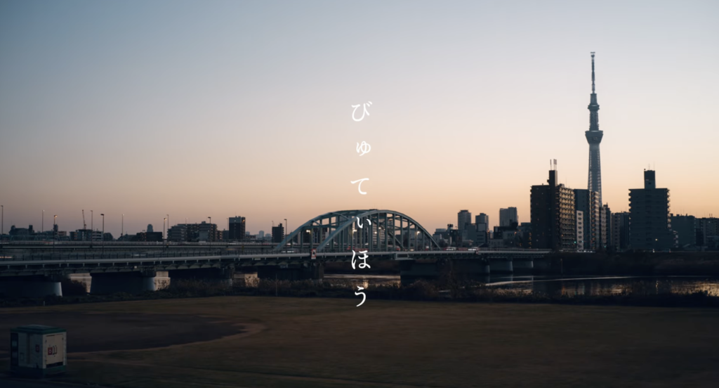 天々高々 「びゅてぃほう」